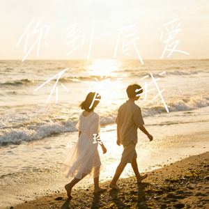 你到底爱不爱我
