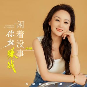 闲着没事你就赚钱