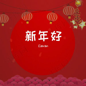 新年好
