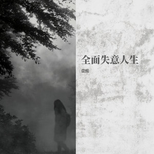 全面失意人生