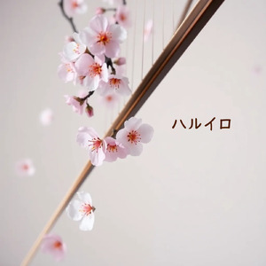 ハルイロ