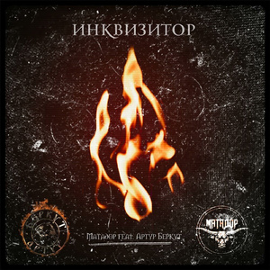 Инквизитор (feat. Артур Беркут)
