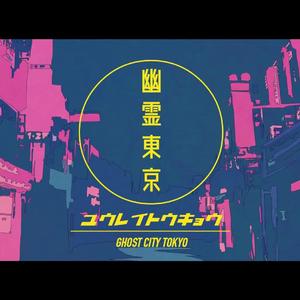 幽霊東京（翻自 初音ミク）