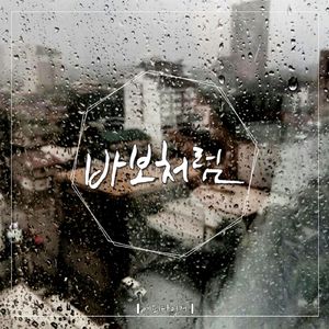 바보처럼 (feat. 더 데이지)