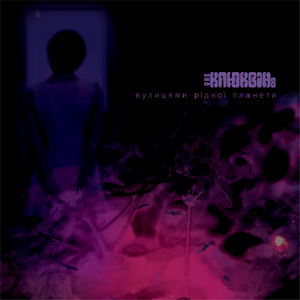 Вулицями іншої планети