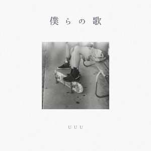 僕らの歌