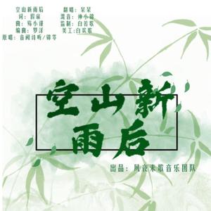 空山新雨后（翻自 音阙诗听）