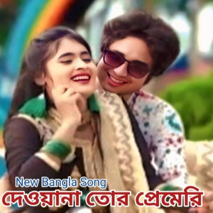 দেওয়ানা তোর প্রেমেরি