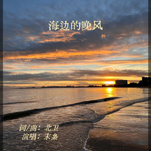海边的晚风