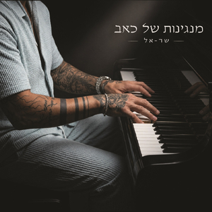 מנגינות של כאב