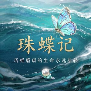 珠蝶记