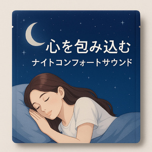 もう大丈夫って言ってくれるような音