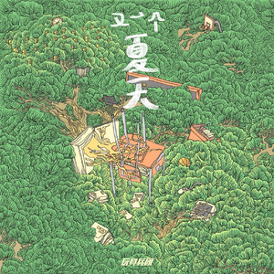 又一个夏天(和声伴奏)