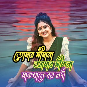 তোমার সীমানা আমার সীমানা মাঝখানে বয় নদী,