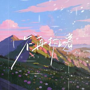 不再执着（节奏版）