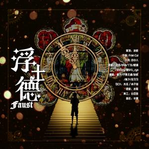 浮士德（Cover 哦漏 / 圈9等）