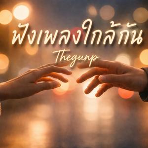 ยิ่งมองยิ่งอุ่นใจ