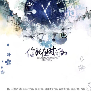 ｜鱼目集｜你在时间门外 （曲：三輪学-《old memory》）（翻自 三輪学）