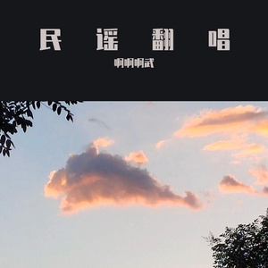 晚风（cover陈婧霏）