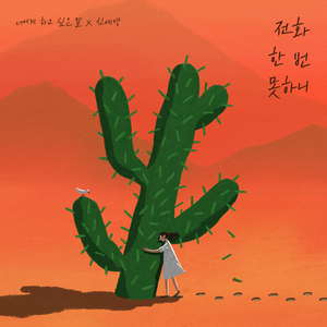 전화 한 번 못하니