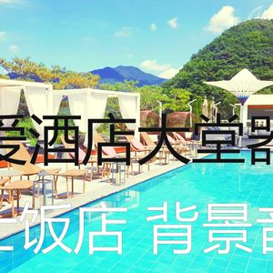 诗意的饭店节奏