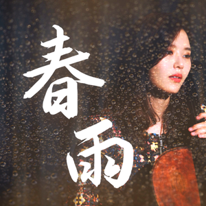 【大提琴】李银河《春雨》Cello.ver（翻自 李银河）
