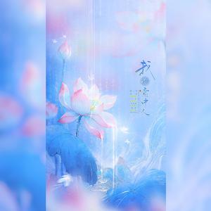 我的意中人