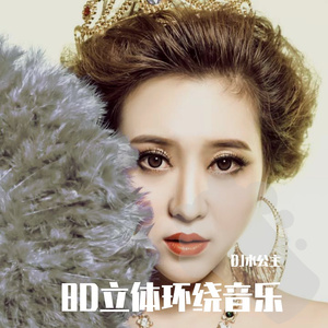 电音3D环绕车载嗨曲 (DJ版)