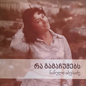 მხოლოდ შენ ერთს