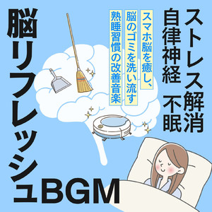 疲れを癒やすやすらぎの音