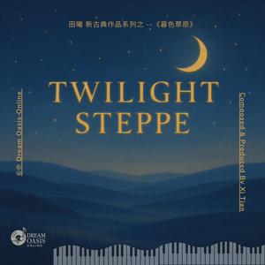 暮色草原 (Twilight Steppe)
