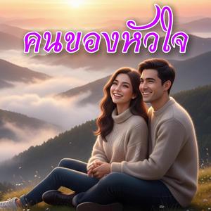คนของหัวใจ
