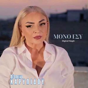 ΜΟΝΟ ΕΣΥ