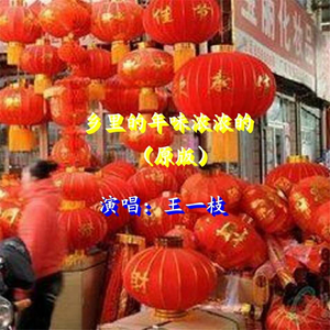 乡里的年味浓浓的