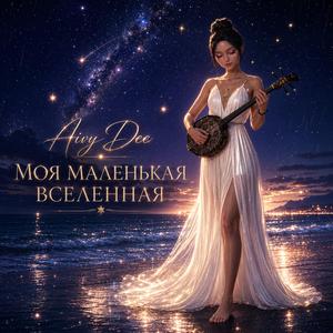 Моя маленькая вселенная