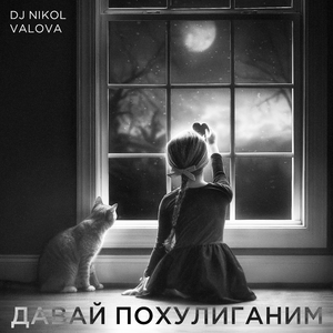 Давай похулиганим