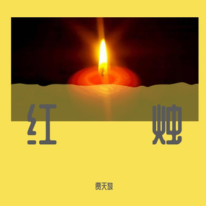 红烛（Prod By Roster）