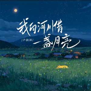 我向河川借一盏月亮