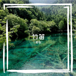 笛子小A调-姑娘我爱你（自在 remix）