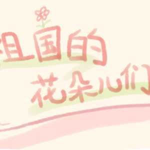 祖国的花朵