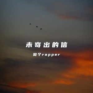 未寄出的信(prod by FRESH_ye)