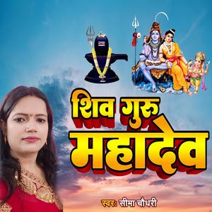 शिव गुरु महादेव