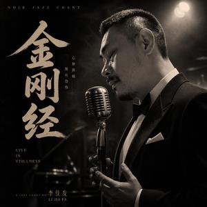 金刚经 | 佛经 | 爵士乐 | 轻松聆听