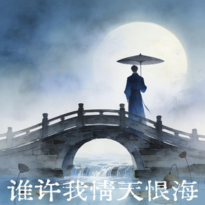谁许我情天恨海