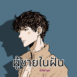 ผู้ชายในฝัน