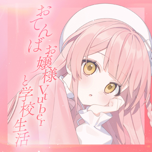 おてんばお嬢様VTuberと学校生活 B