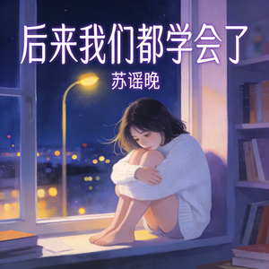 后来我们都学会了