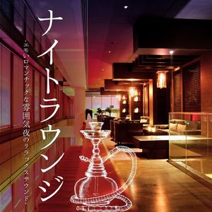 夜のチルアウト