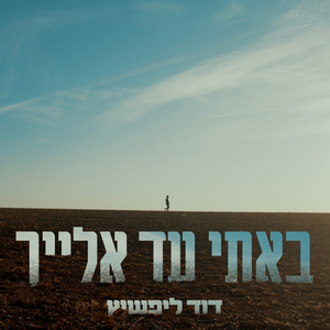 באתי עד אלייך