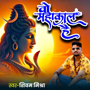 vo mahakal hai